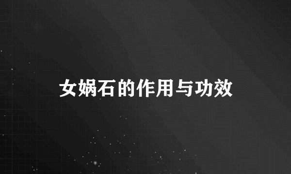 女娲石的作用与功效