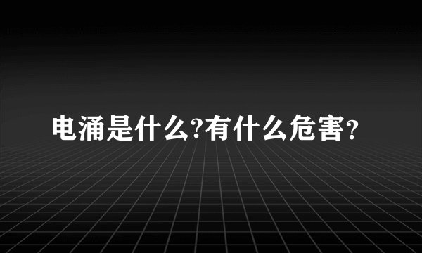 电涌是什么?有什么危害？