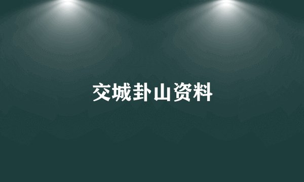 交城卦山资料
