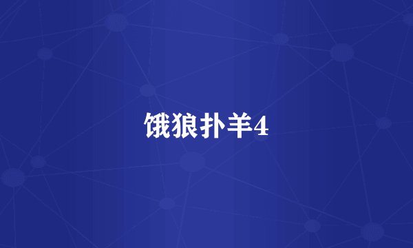 饿狼扑羊4