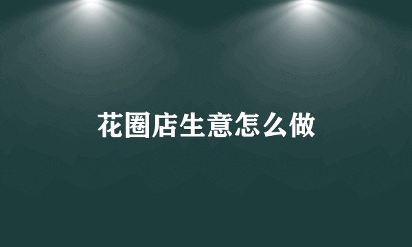 花圈店生意怎么做