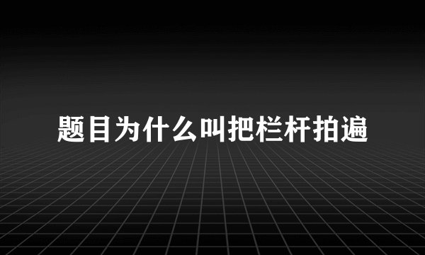 题目为什么叫把栏杆拍遍