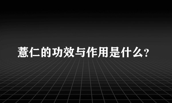 薏仁的功效与作用是什么？