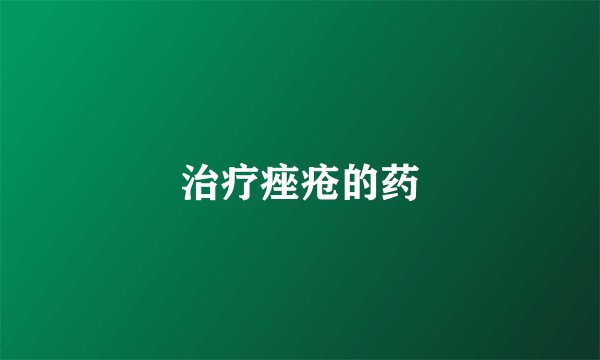 治疗痤疮的药