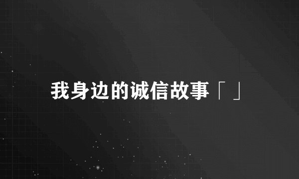 我身边的诚信故事「」