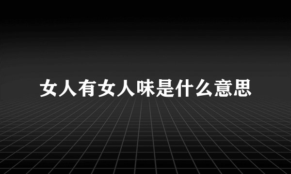 女人有女人味是什么意思