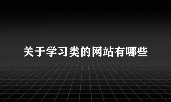 关于学习类的网站有哪些