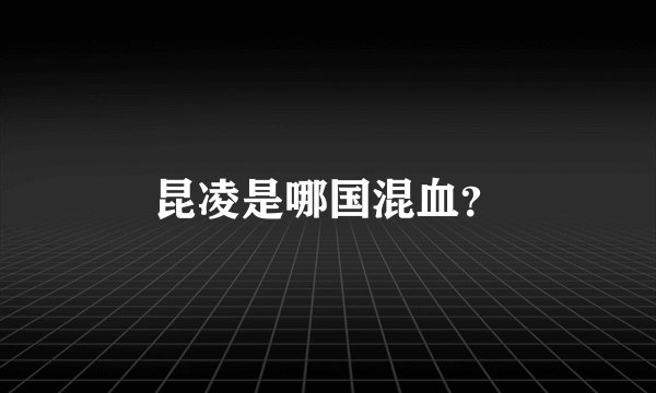 昆凌是哪国混血？