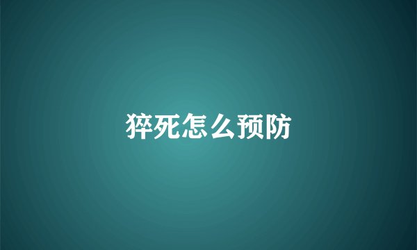猝死怎么预防
