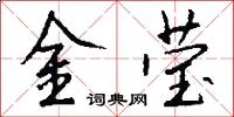 金莹
