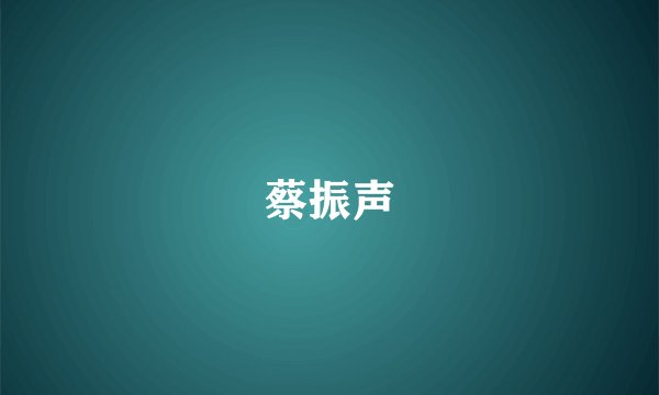 蔡振声