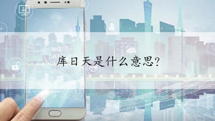 库日天是什么意思？