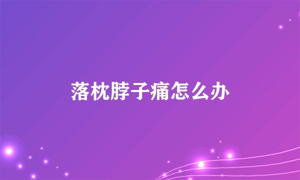 落枕脖子痛怎么办