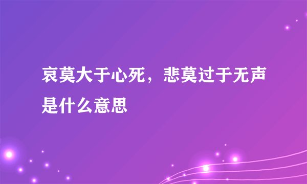 哀莫大于心死,悲莫过于无声是什么意思