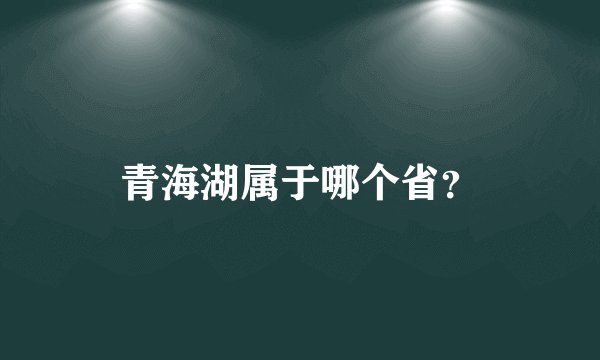 青海湖属于哪个省？