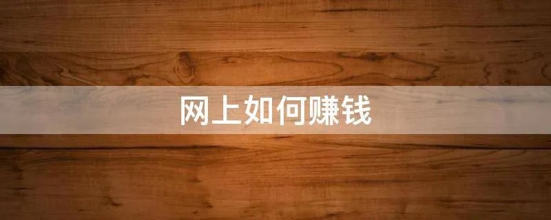 网上如何赚钱