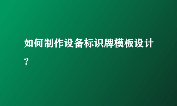 如何制作设备标识牌模板设计？
