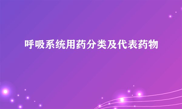 呼吸系统用药分类及代表药物