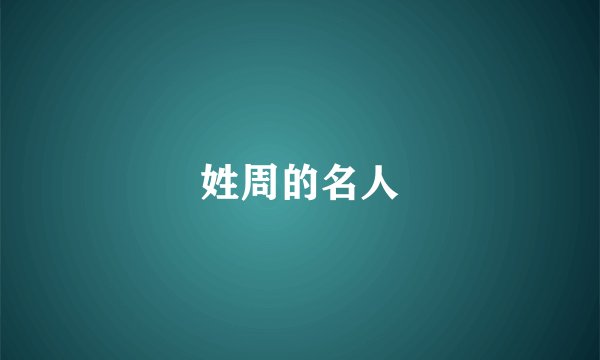 姓周的名人