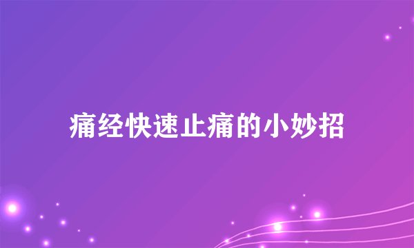痛经快速止痛的小妙招