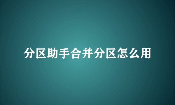 分区助手合并分区怎么用