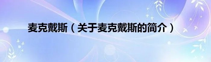 麦克戴斯(关于麦克戴斯的简介)