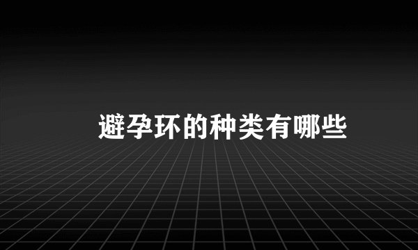 ​避孕环的种类有哪些