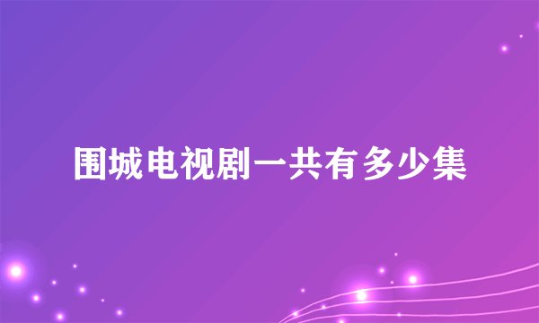 围城电视剧一共有多少集