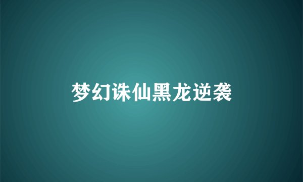 梦幻诛仙黑龙逆袭