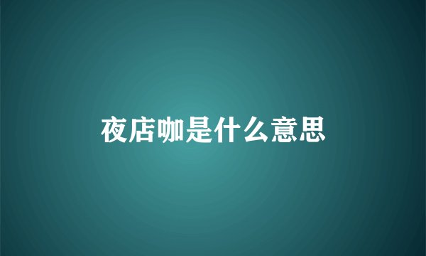 夜店咖是什么意思