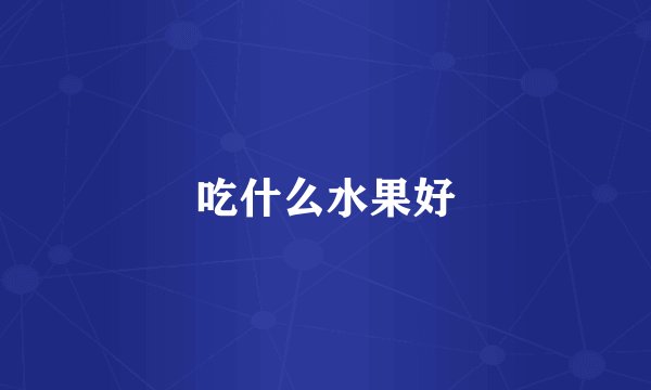 吃什么水果好