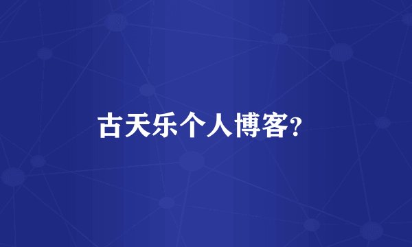 古天乐个人博客？