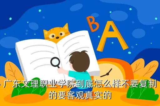 广东文理职业学院，广东文理职业技术学院