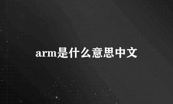 arm是什么意思中文
