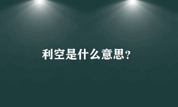利空是什么意思?