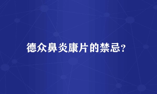 德众鼻炎康片的禁忌?