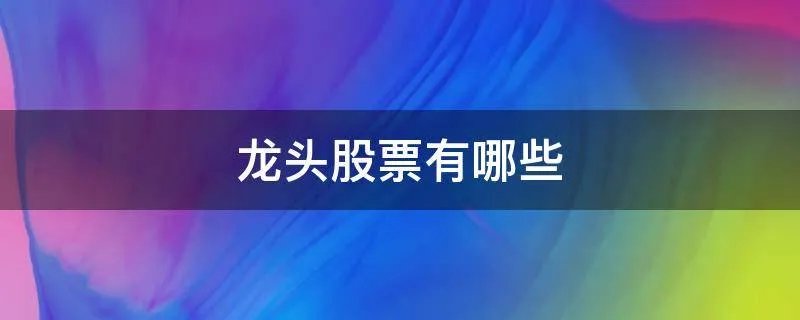 龙头股票有哪些