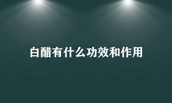 白醋有什么功效和作用
