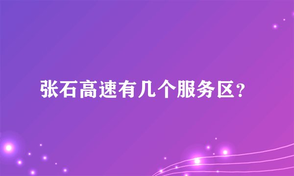 张石高速有几个服务区？