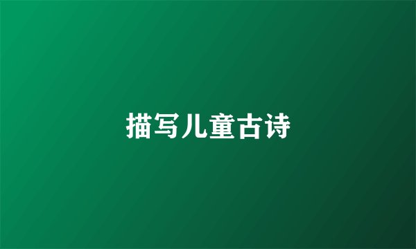 描写儿童古诗