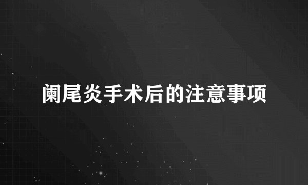 阑尾炎手术后的注意事项