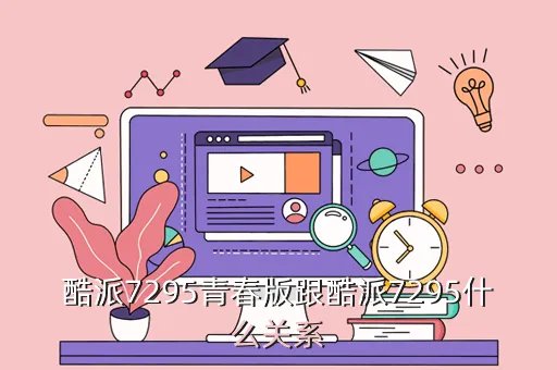 酷派7295青春版，酷派7295青春版大概多少钱可以入手
