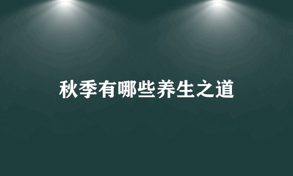 秋季有哪些养生之道