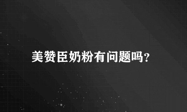 美赞臣奶粉有问题吗？