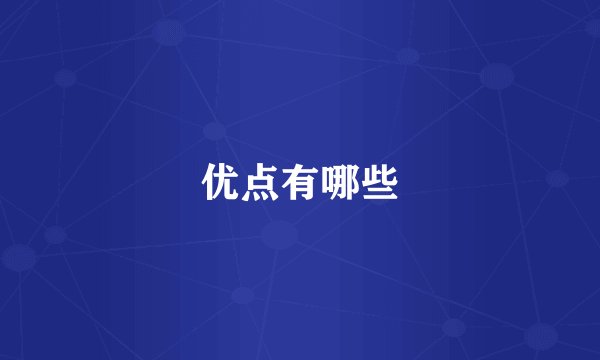 优点有哪些