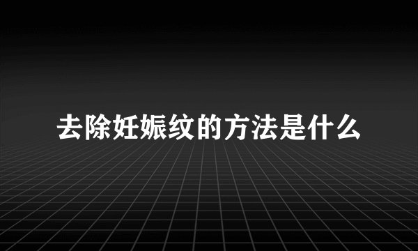 去除妊娠纹的方法是什么