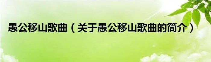 愚公移山歌曲（关于愚公移山歌曲的简介）