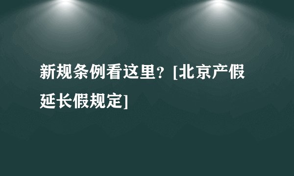 新规条例看这里？[北京产假延长假规定]