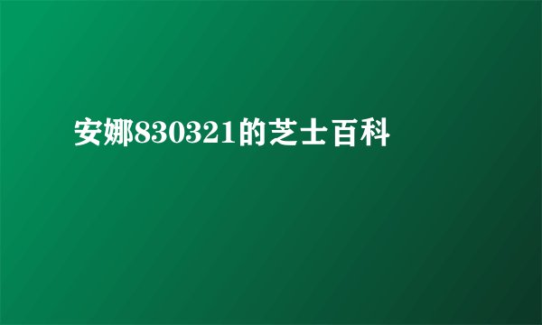 安娜830321的芝士百科
