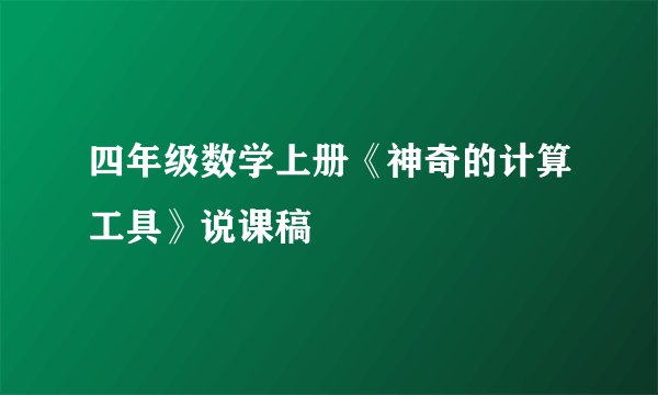 四年级数学上册《神奇的计算工具》说课稿